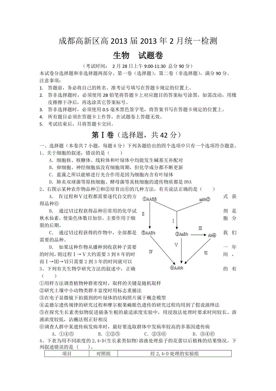 四川省成都市高新区2013届高三2月月考生物试题 WORD版含答案.doc_第1页