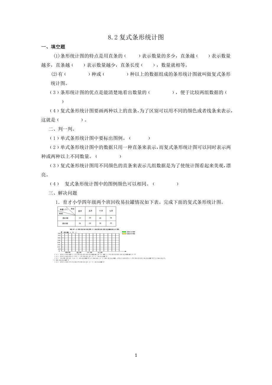 人教版小学数学四年级下册第八单元：8.2复式条形统计图 课时练.doc_第1页