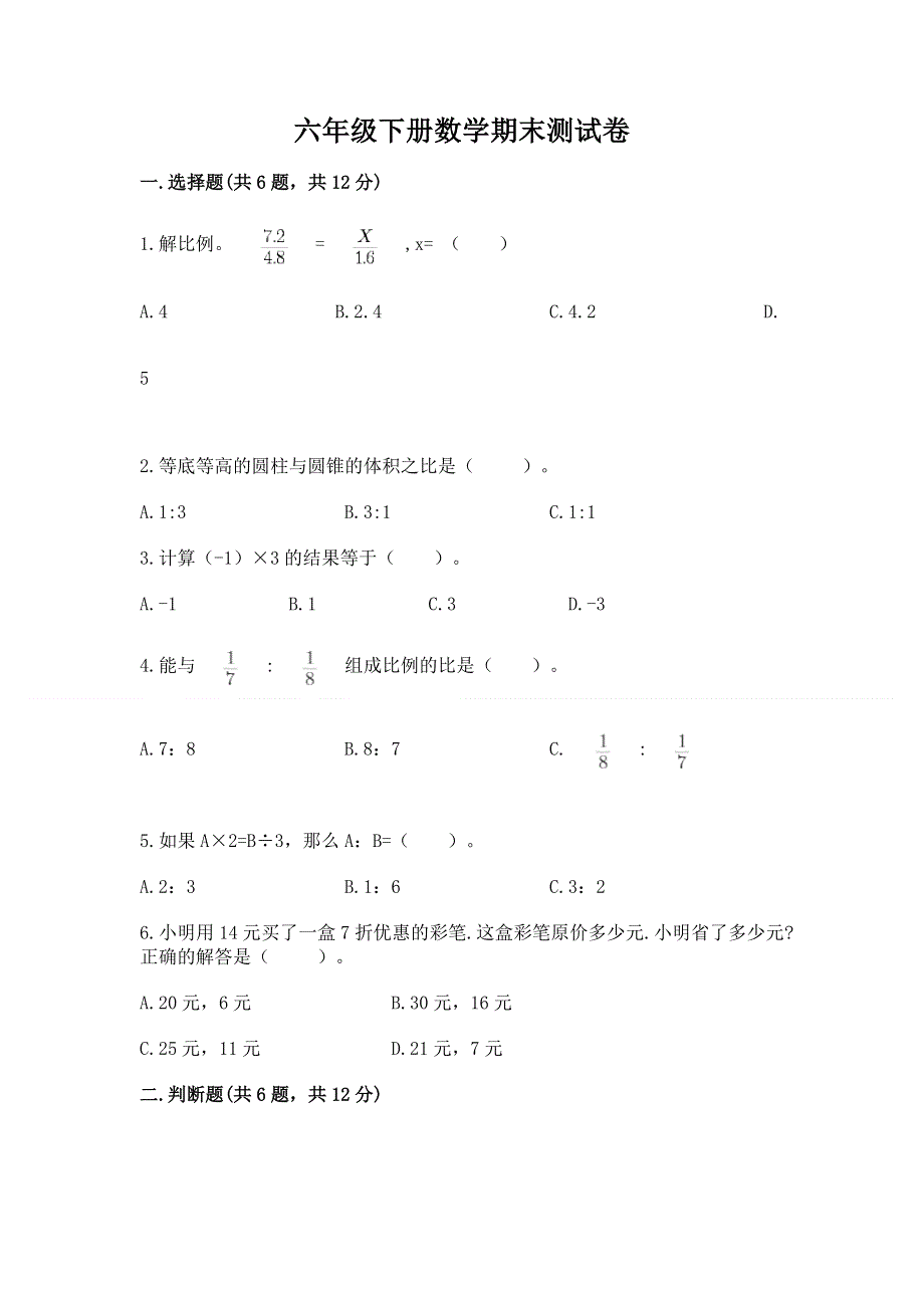 六年级下册数学期末测试卷精品【完整版】.docx_第1页