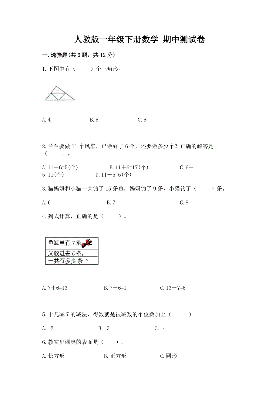 人教版一年级下册数学 期中测试卷（重点）.docx_第1页