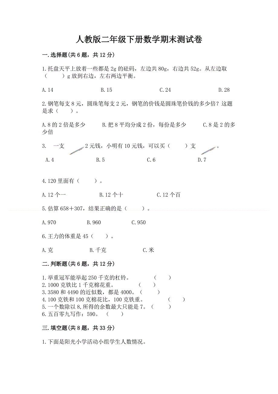 人教版二年级下册数学期末测试卷及参考答案（基础题）.docx_第1页