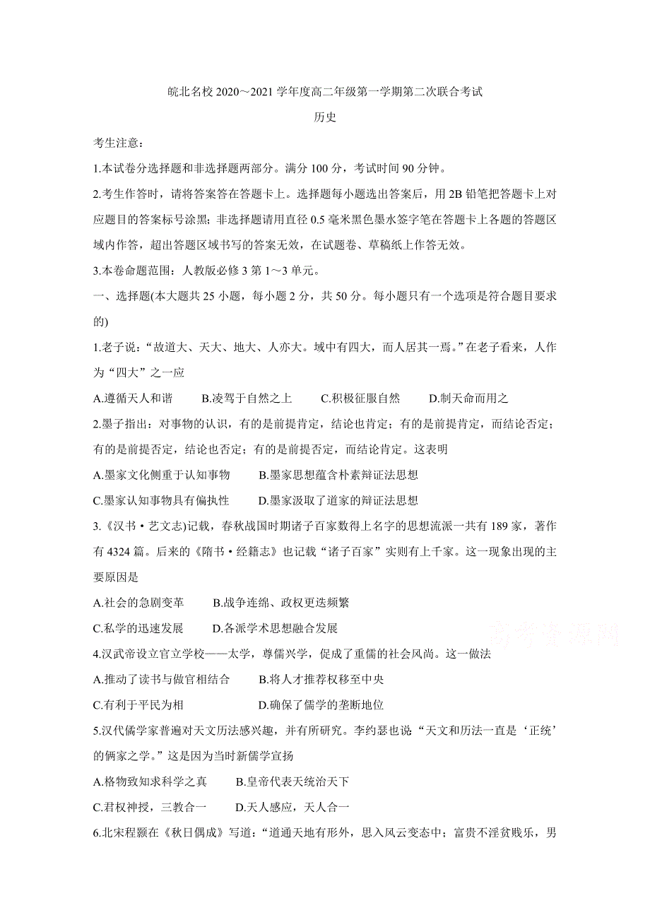 《发布》安徽省皖北名校2020-2021学年高二上学期第二次联考试题 历史 WORD版含答案BYCHUN.doc_第1页