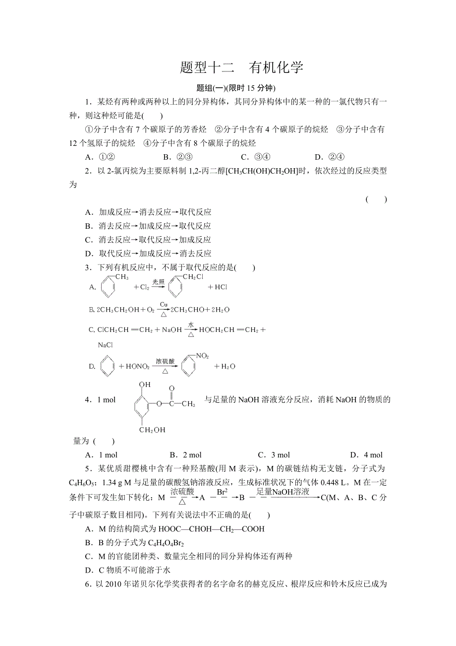 2012届步步高化学大二轮专题复习训练：第2部分专题1题型12有机化学.doc_第1页