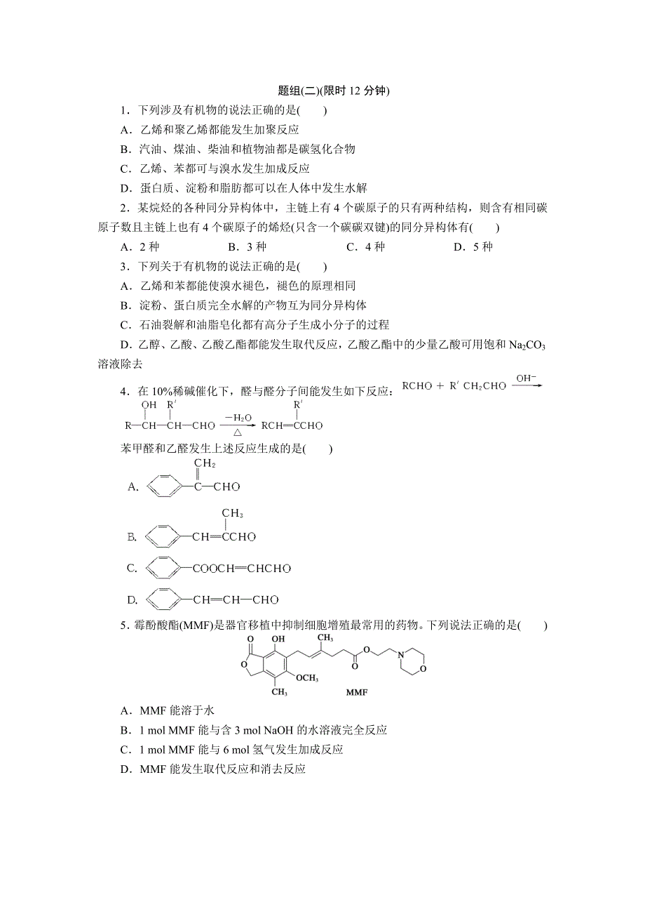 2012届步步高化学大二轮专题复习训练：第2部分专题1题型12有机化学.doc_第3页