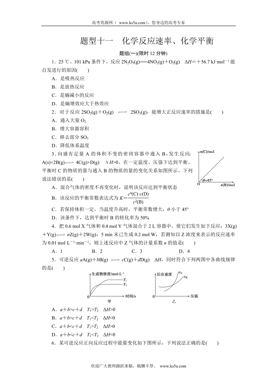 2012届步步高化学大二轮专题复习训练：第2部分专题1题型11化学反应速率.doc_第1页