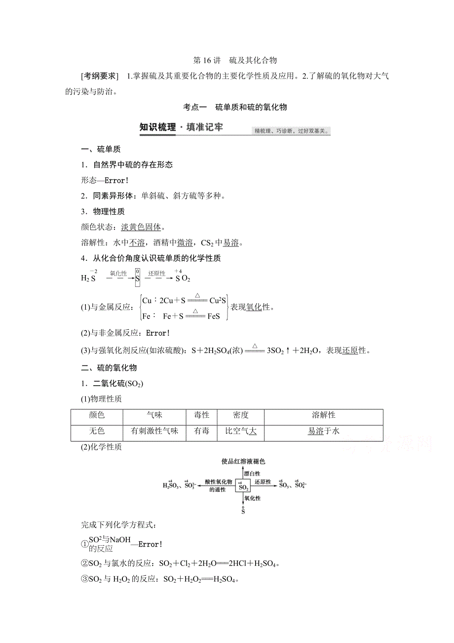 2021届高三化学人教版一轮复习教师用书：第16讲　硫及其化合物 WORD版含解析.doc_第1页