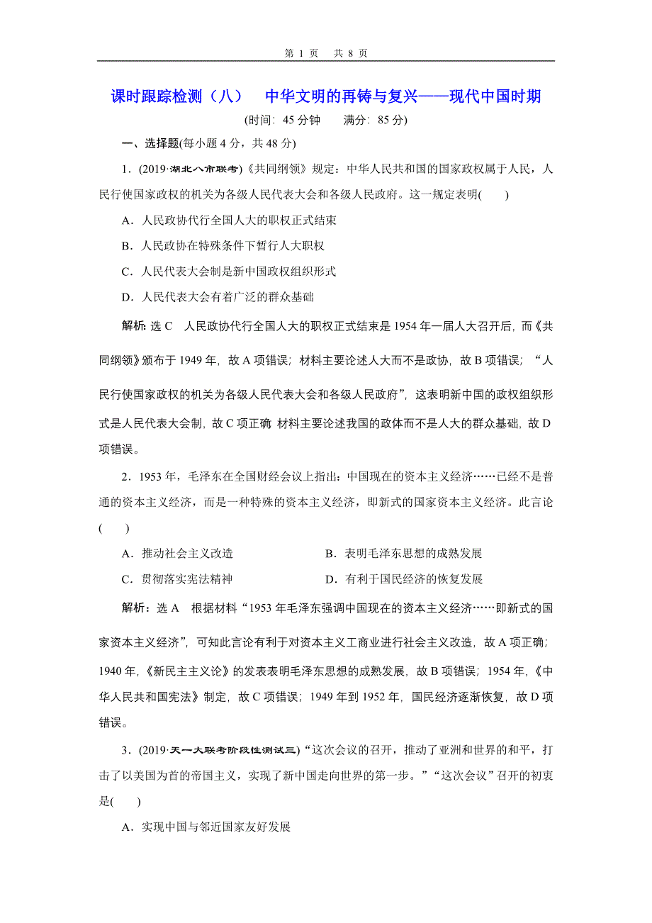 2020年三维设计 全国版-通史历史二轮复习：专题二 中国近现代史 课时跟踪检测 （八） 中华文明的再铸与复兴——现代中国时期 WORD版含答案.doc_第1页