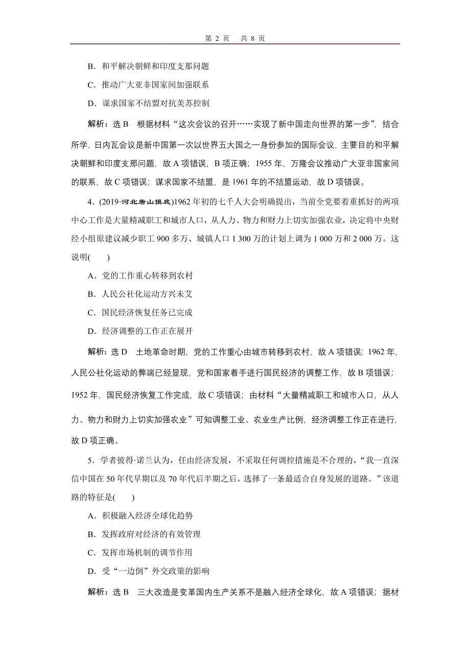 2020年三维设计 全国版-通史历史二轮复习：专题二 中国近现代史 课时跟踪检测 （八） 中华文明的再铸与复兴——现代中国时期 WORD版含答案.doc_第2页