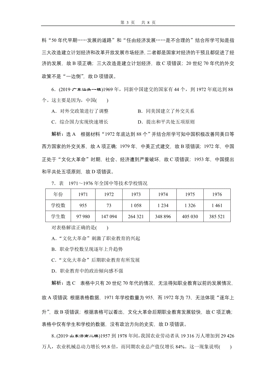 2020年三维设计 全国版-通史历史二轮复习：专题二 中国近现代史 课时跟踪检测 （八） 中华文明的再铸与复兴——现代中国时期 WORD版含答案.doc_第3页