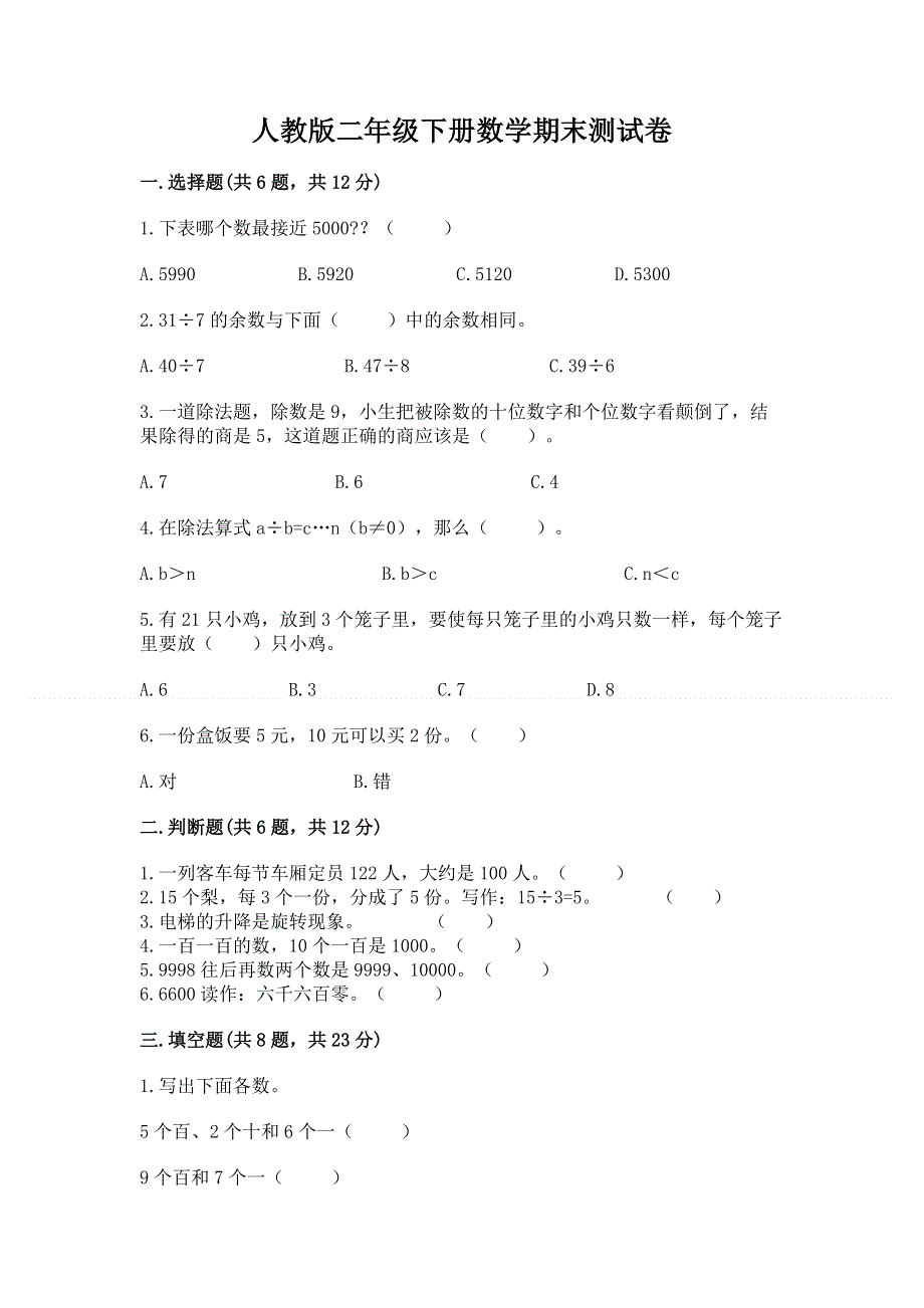 人教版二年级下册数学期末测试卷及参考答案【考试直接用】.docx_第1页