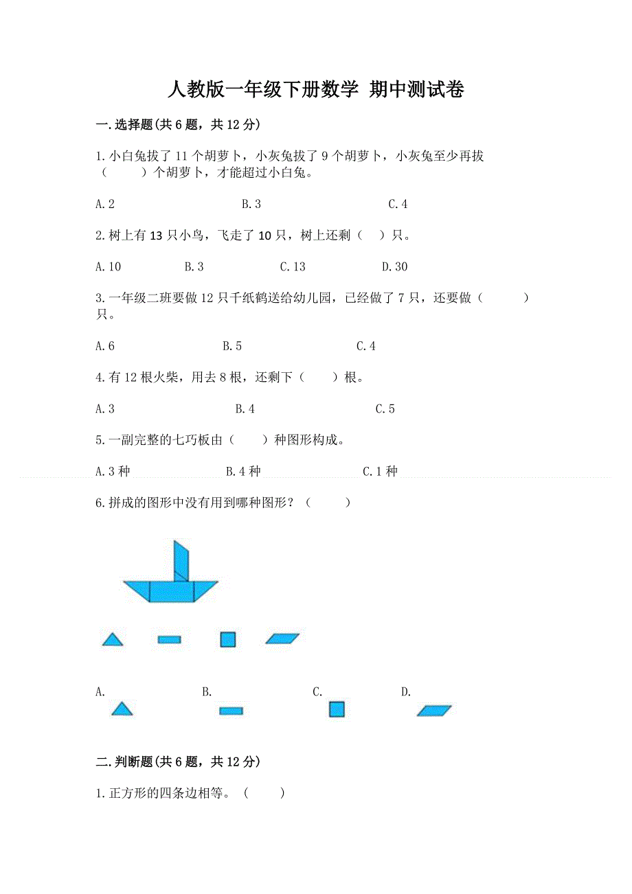 人教版一年级下册数学 期中测试卷（黄金题型）.docx_第1页