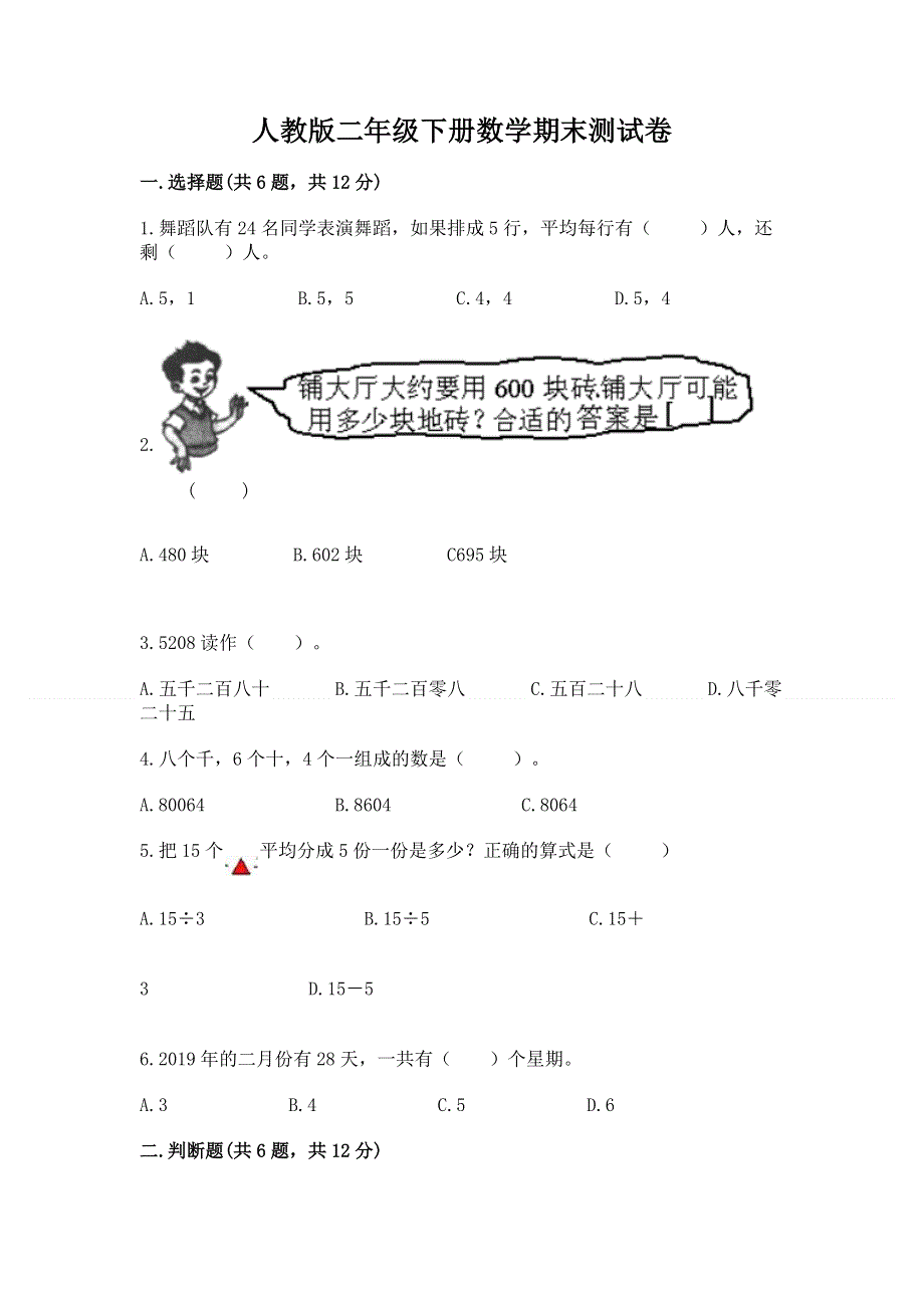 人教版二年级下册数学期末测试卷及参考答案（满分必刷）.docx_第1页