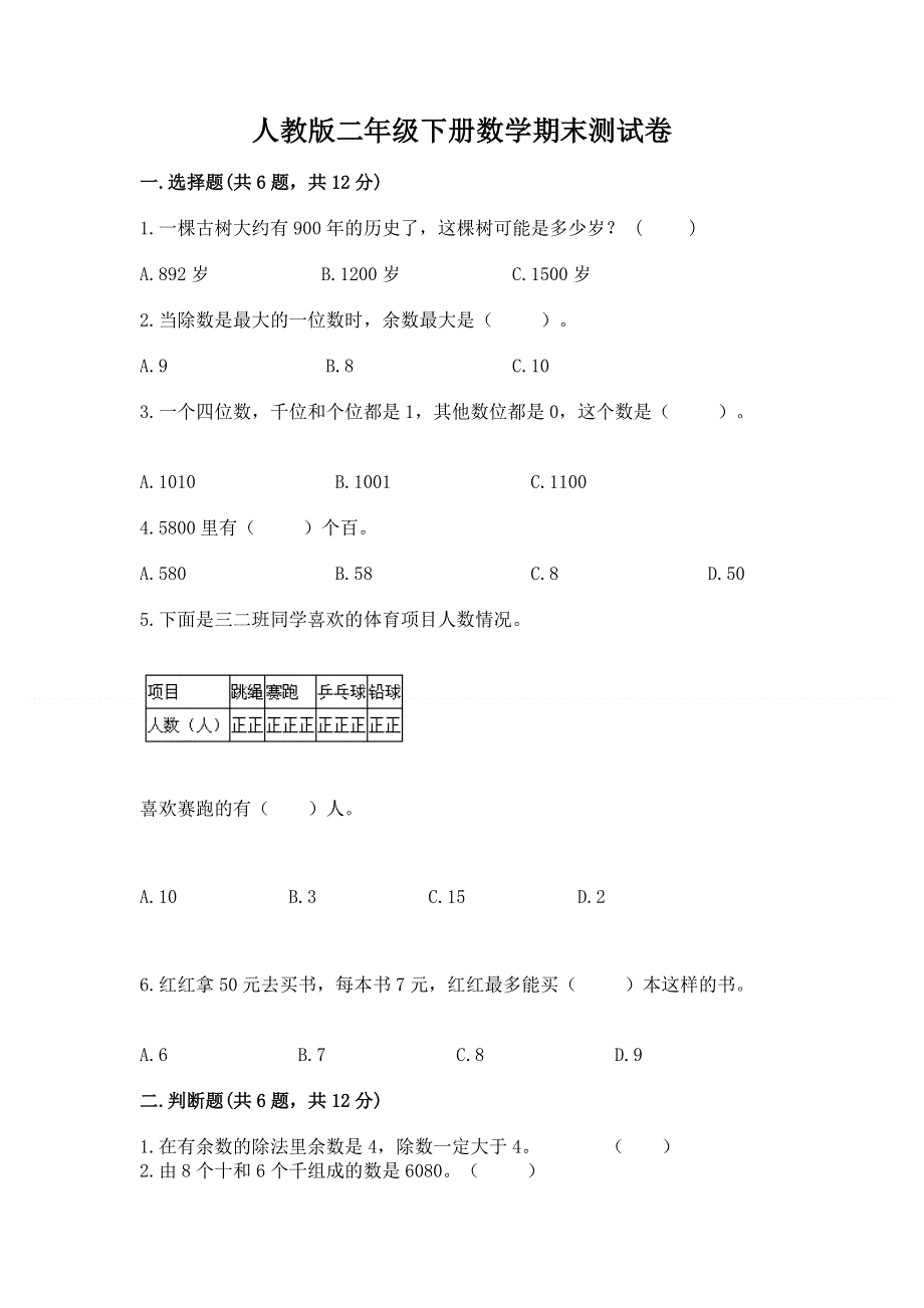 人教版二年级下册数学期末测试卷及参考答案（最新）.docx_第1页