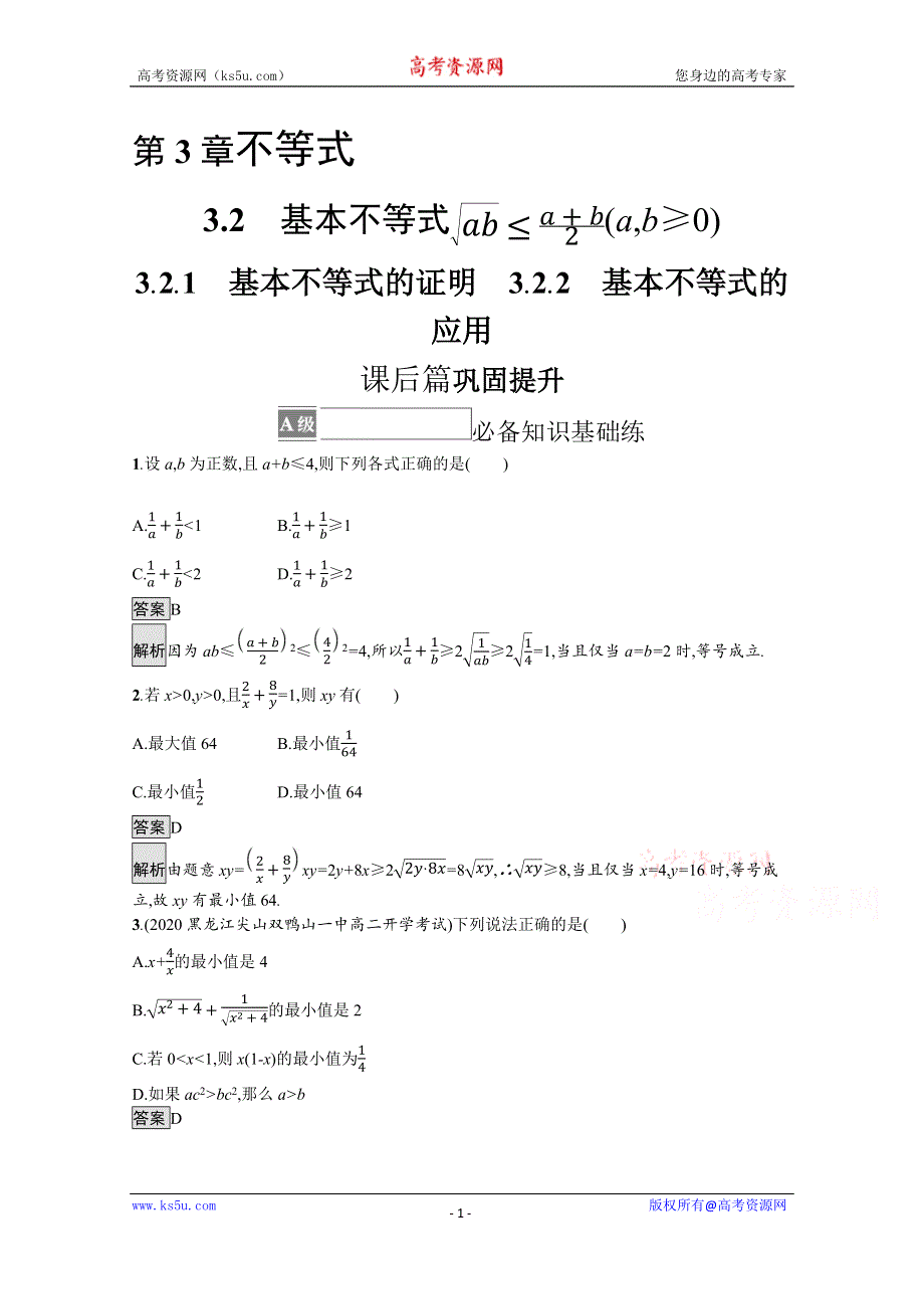 《新教材》2021-2022学年高中数学苏教版必修第一册测评：3-2-1　基本不等式的证明　3-2-2　基本不等式的应用 WORD版含解析.docx_第1页