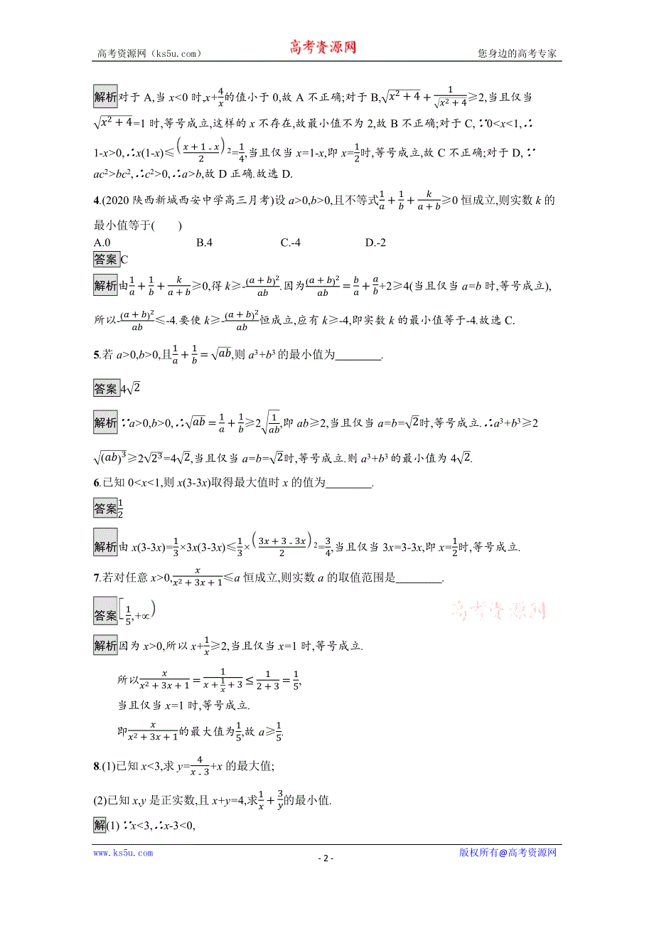 《新教材》2021-2022学年高中数学苏教版必修第一册测评：3-2-1　基本不等式的证明　3-2-2　基本不等式的应用 WORD版含解析.docx_第2页