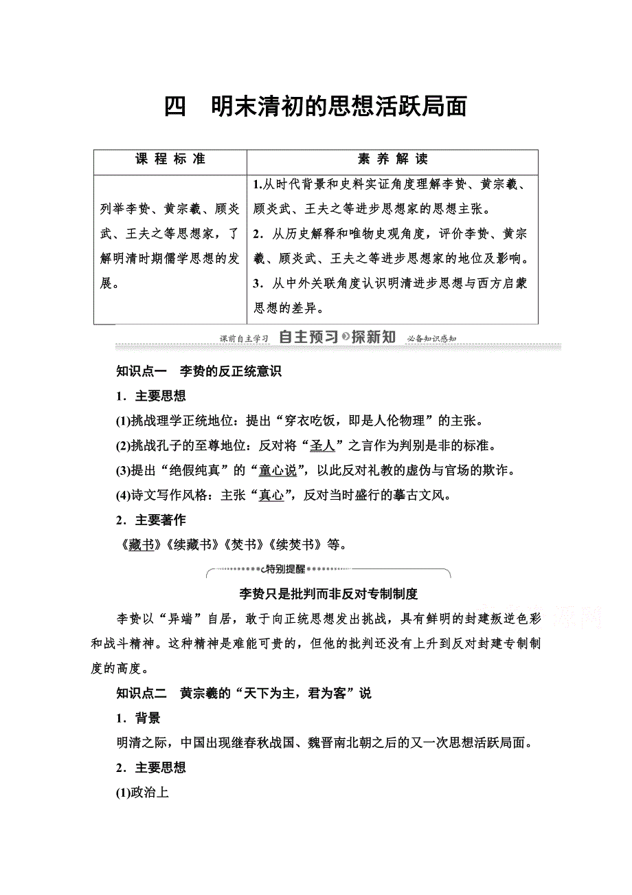 2020-2021学年历史人民版必修3教师用书：专题 1 4　明末清初的思想活跃局面 WORD版含解析.doc_第1页