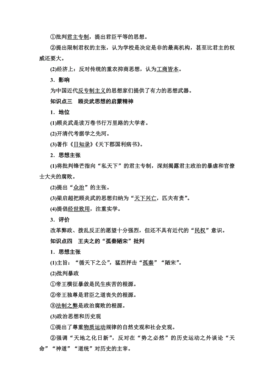 2020-2021学年历史人民版必修3教师用书：专题 1 4　明末清初的思想活跃局面 WORD版含解析.doc_第2页