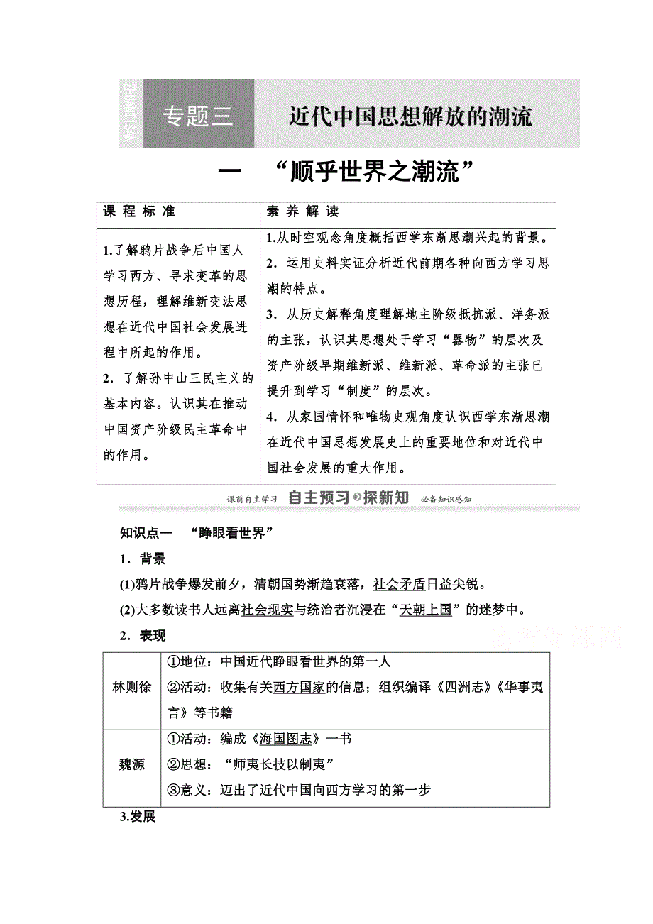 2020-2021学年历史人民版必修3教师用书：专题 3 1　“顺乎世界之潮流” WORD版含解析.doc_第1页