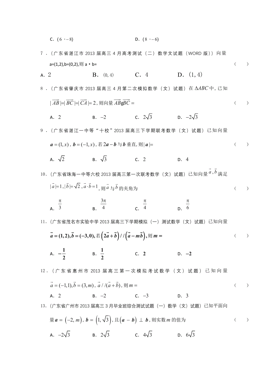 广东省2013届高三最新文科试题精选（21套含九大市区的二模等）分类汇编4：平面向量 WORD版含答案.doc_第2页