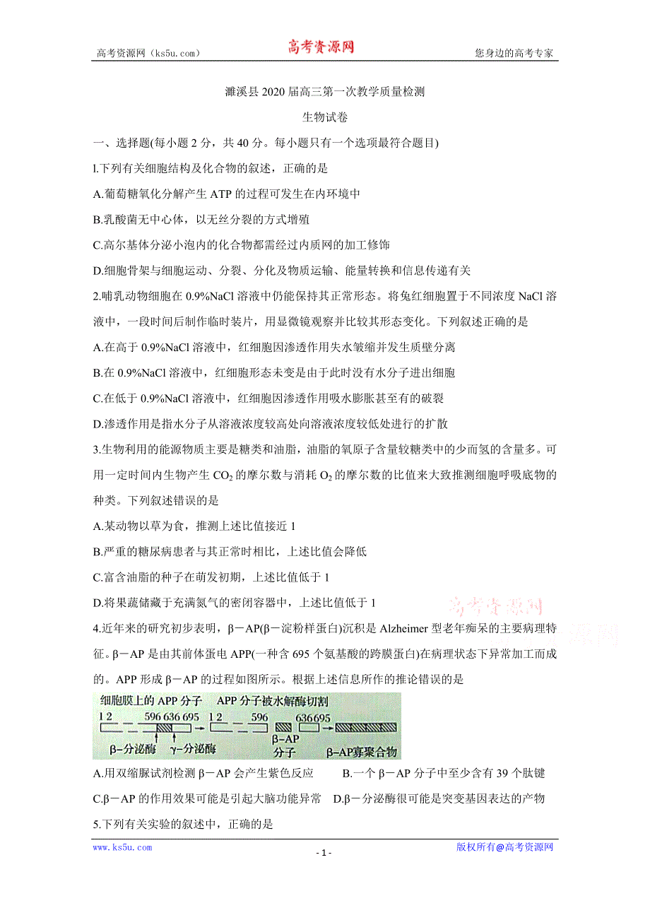 《发布》安徽省濉溪县2020届高三上学期第一次月考试题 生物 WORD版含答案BYCHUN.doc_第1页