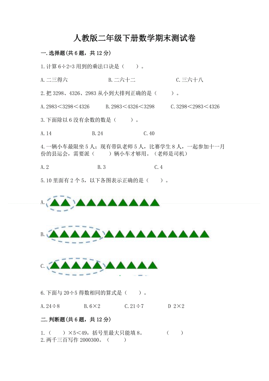 人教版二年级下册数学期末测试卷及参考答案（实用）.docx_第1页