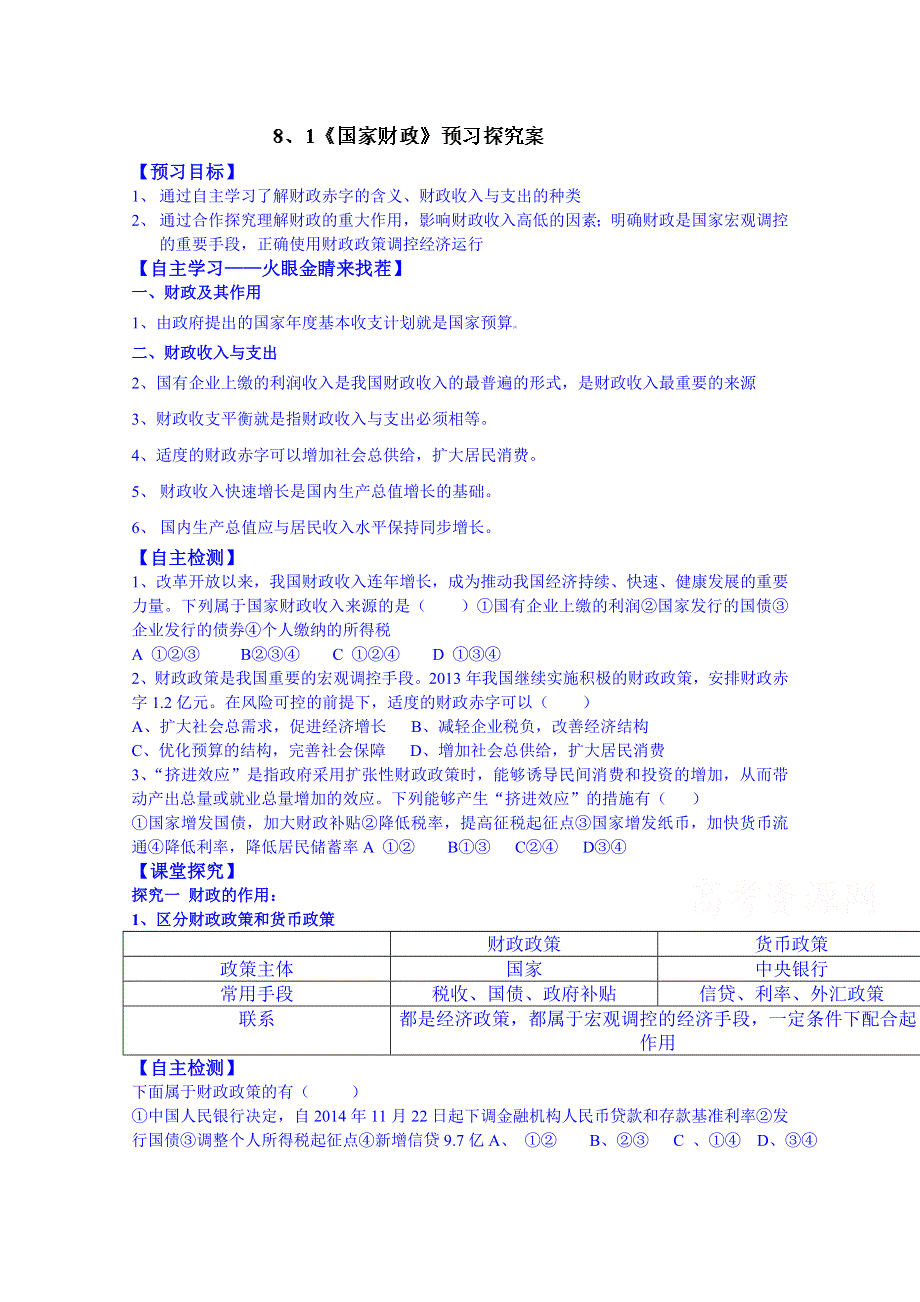 山东省乐陵市第一中学高中政治必修一学案 8.1《国家财政》预习探究案.doc_第1页