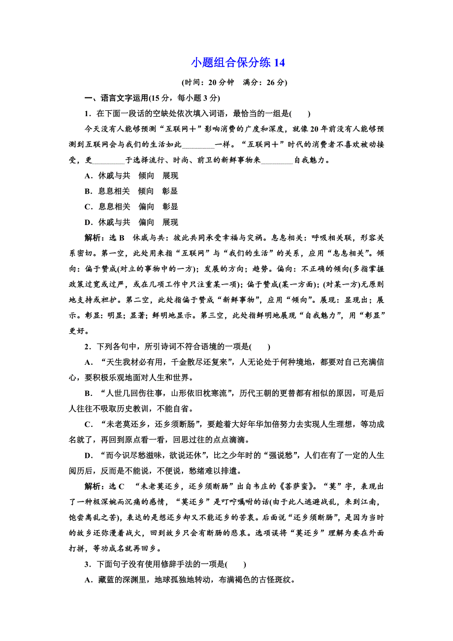 2018年高考语文江苏专版三维二轮专题复习：小题组合保分练14 WORD版含解析.doc_第1页