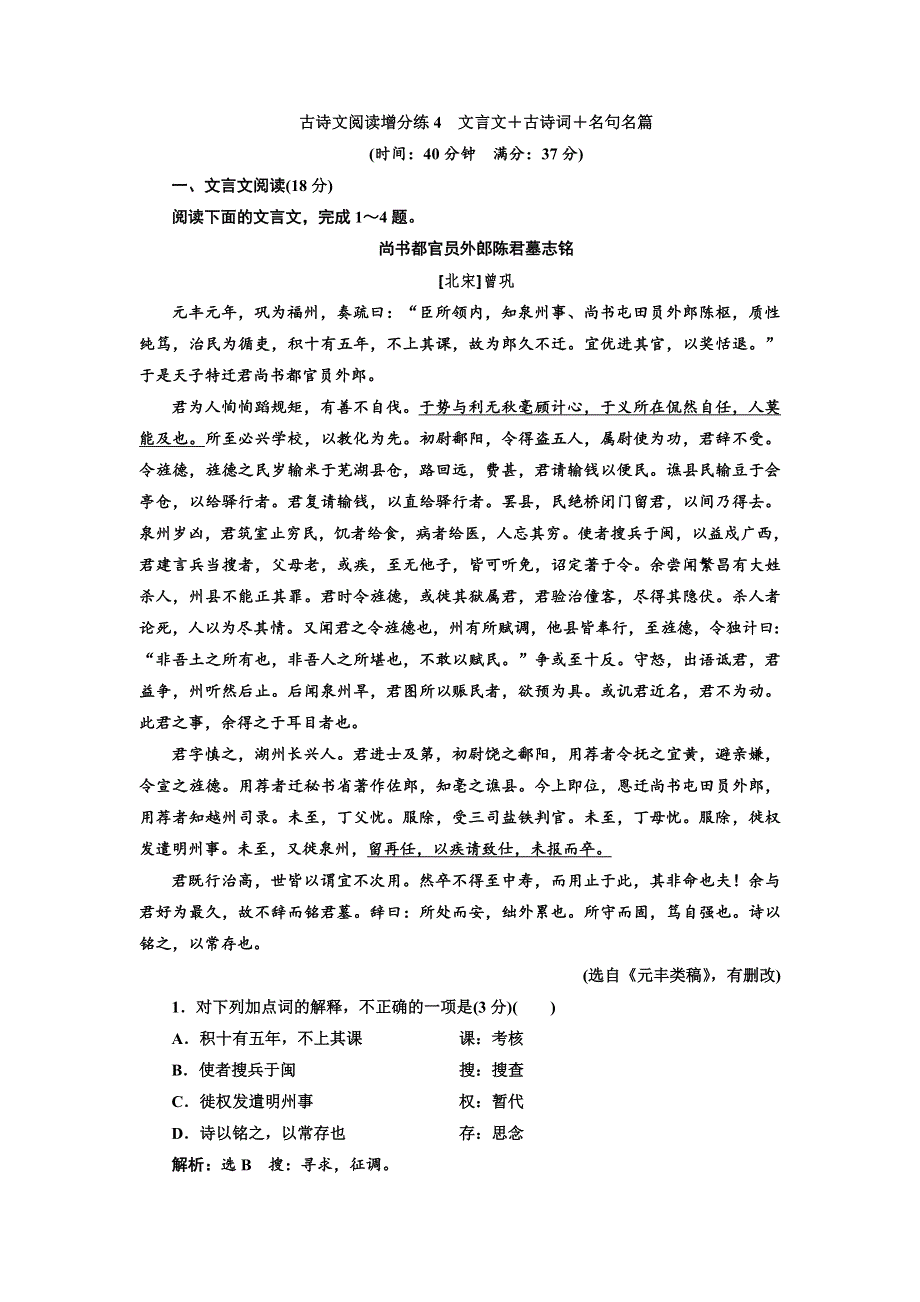 2018年高考语文江苏专版三维二轮专题复习：古诗文阅读增分练4　文言文＋古诗词＋名句名篇 WORD版含解析.doc_第1页