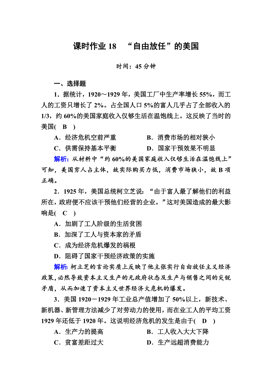 2020-2021学年历史人民版必修2课时作业：6-1 “自由放任”的美国 WORD版含解析.DOC_第1页