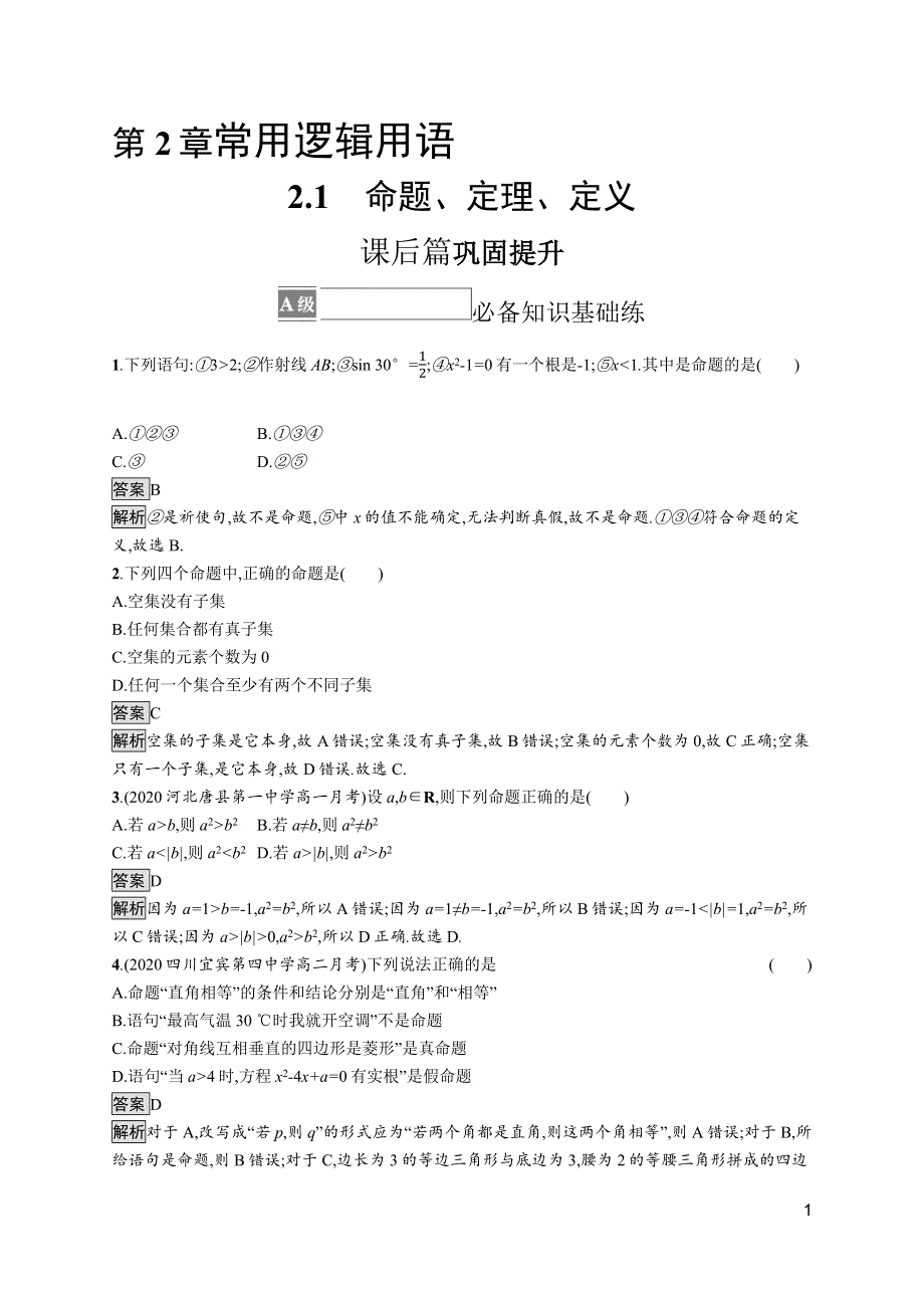 《新教材》2021-2022学年高中数学苏教版必修第一册测评：2-1　命题、定理、定义 WORD版含解析.docx_第1页