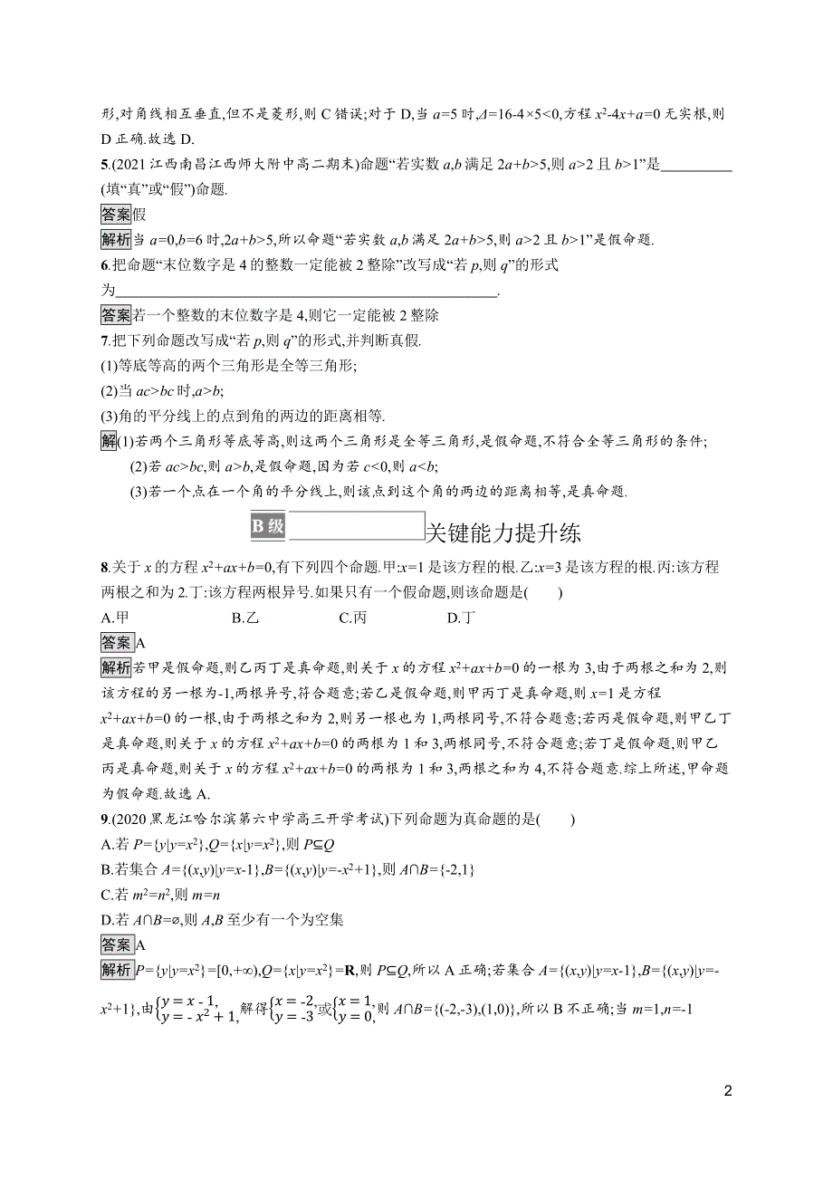 《新教材》2021-2022学年高中数学苏教版必修第一册测评：2-1　命题、定理、定义 WORD版含解析.docx_第2页