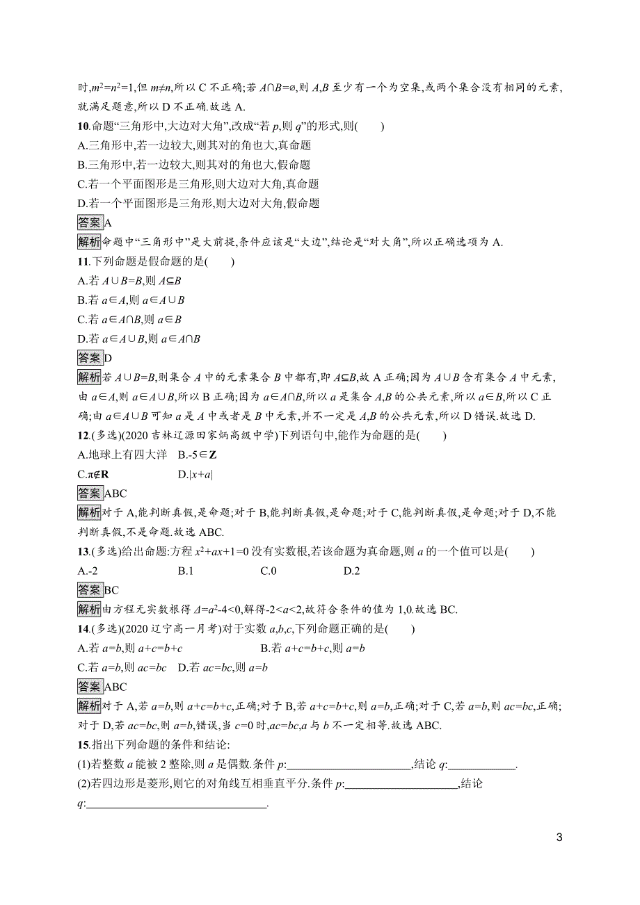 《新教材》2021-2022学年高中数学苏教版必修第一册测评：2-1　命题、定理、定义 WORD版含解析.docx_第3页