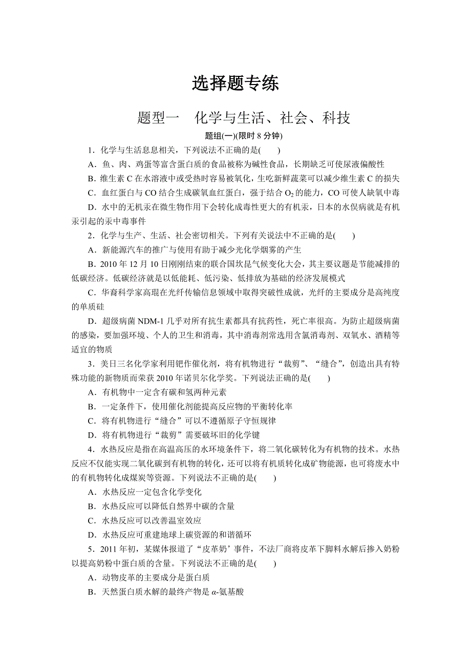 2012届步步高化学大二轮专题复习训练：第2部分专题1题型1 化学与生活、社会、科技.doc_第1页