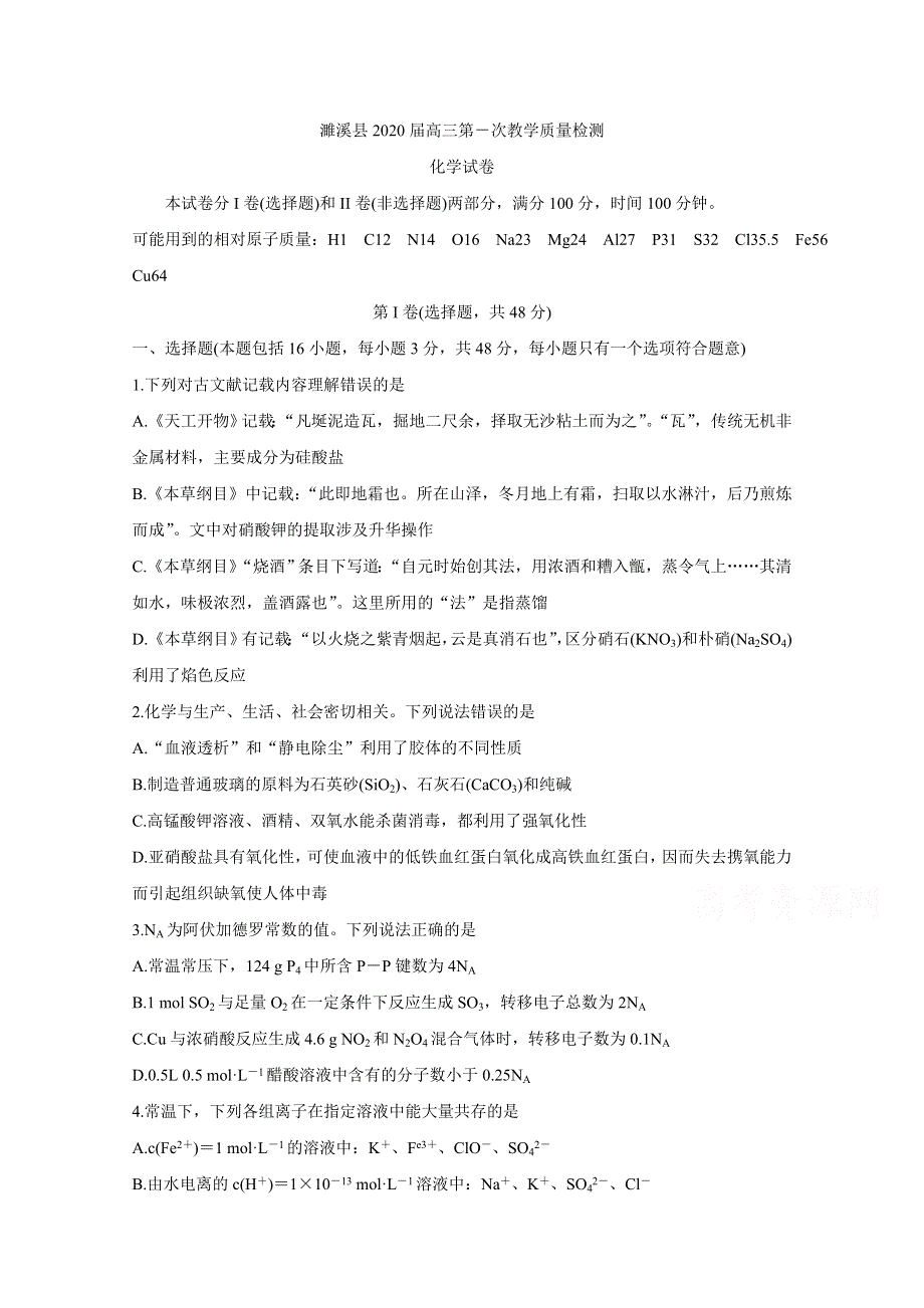 《发布》安徽省濉溪县2020届高三上学期第一次月考试题 化学 WORD版含答案BYCHUN.doc_第1页