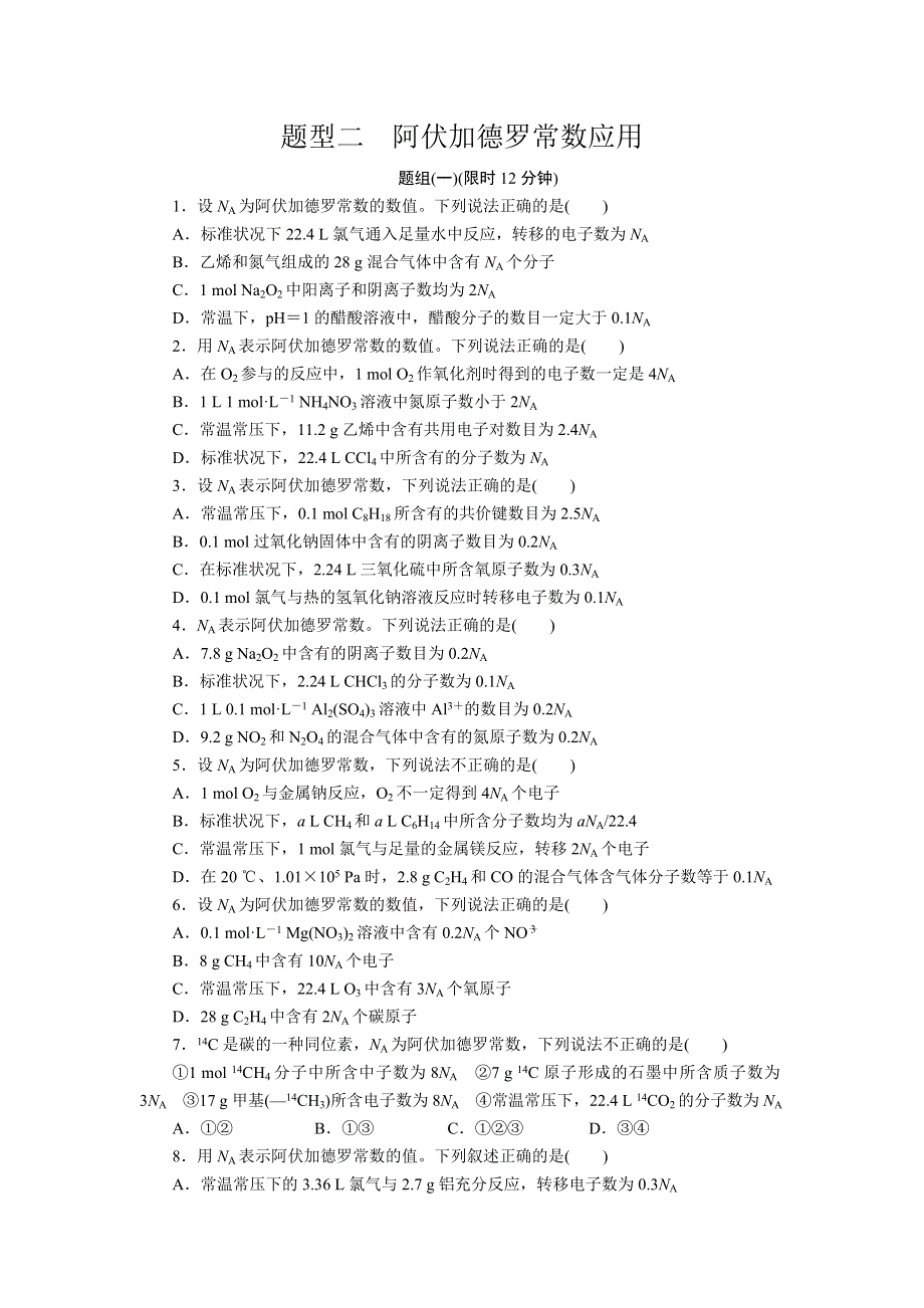 2012届步步高化学大二轮专题复习训练：第2部分专题1题型2阿伏加德罗常数应用.doc_第1页