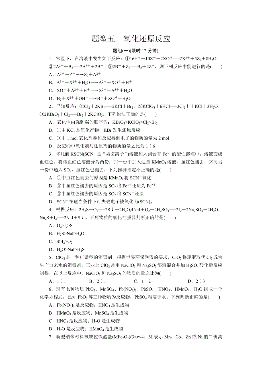 2012届步步高化学大二轮专题复习训练：第2部分专题1题型5氧化还原反应.doc_第1页