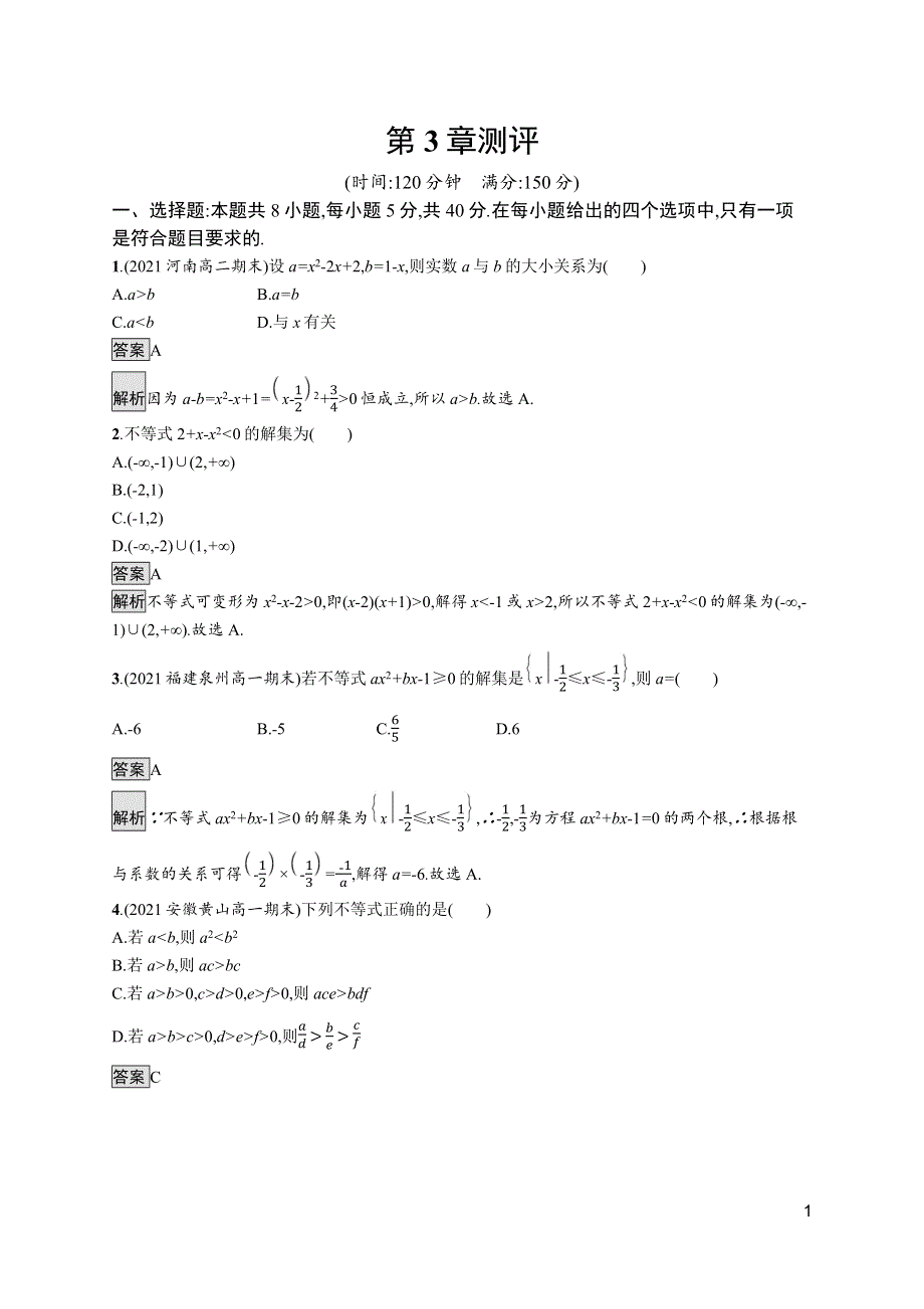 《新教材》2021-2022学年高中数学苏教版必修第一册测评：第3章 不等式 测评 WORD版含解析.docx_第1页