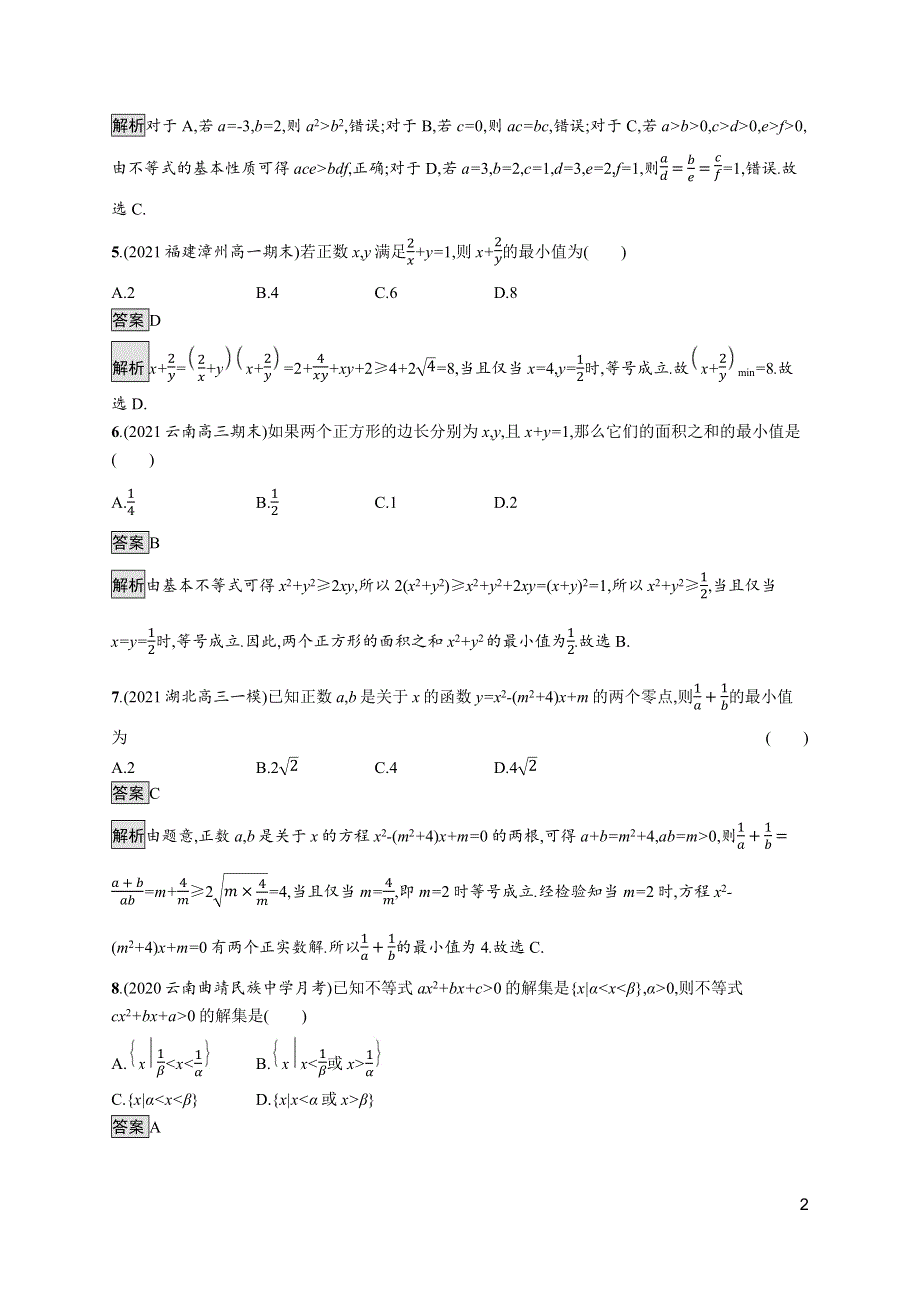 《新教材》2021-2022学年高中数学苏教版必修第一册测评：第3章 不等式 测评 WORD版含解析.docx_第2页