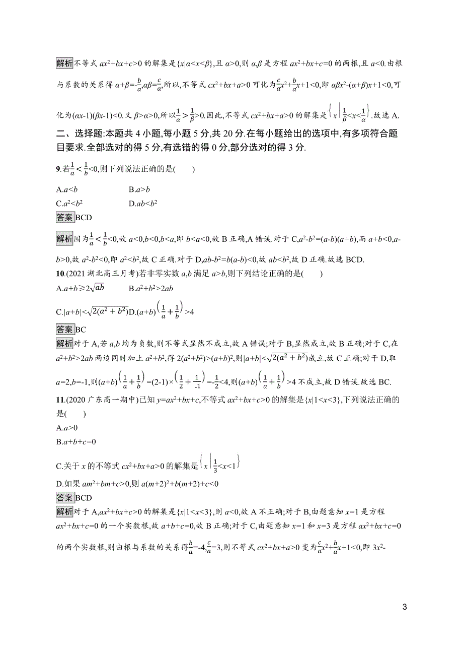 《新教材》2021-2022学年高中数学苏教版必修第一册测评：第3章 不等式 测评 WORD版含解析.docx_第3页