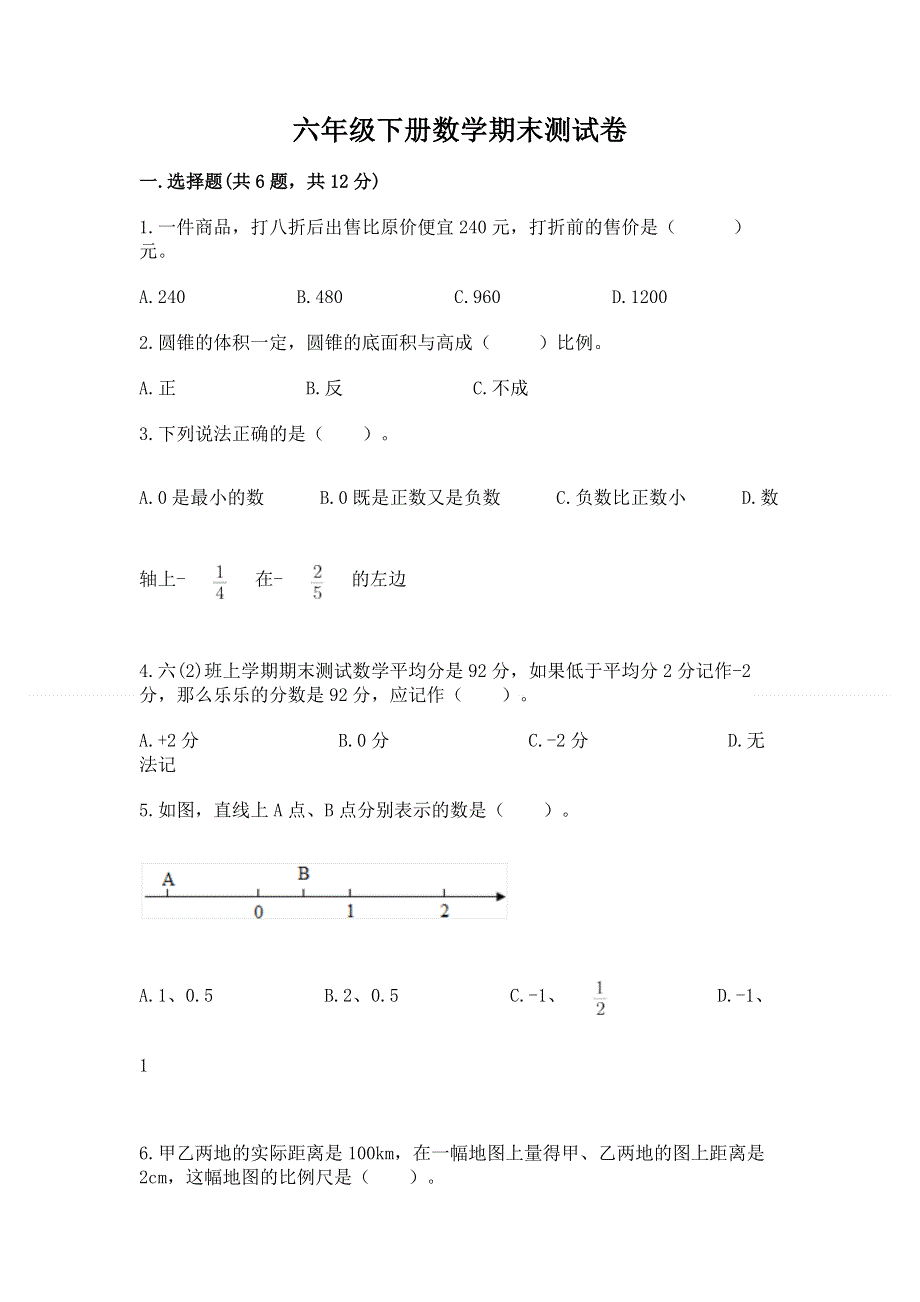 六年级下册数学期末测试卷精品【模拟题】.docx_第1页