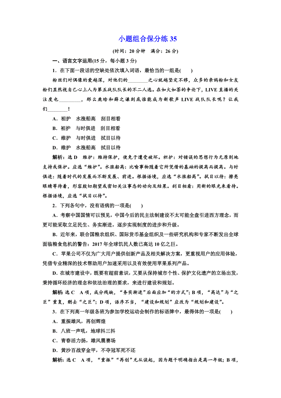 2018年高考语文江苏专版三维二轮专题复习：小题组合保分练35 WORD版含解析.doc_第1页