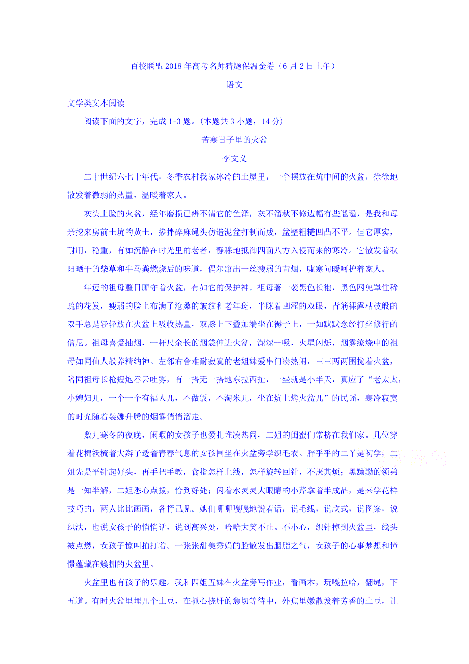 2018年高考语文最后冲刺之百校联盟名师保温猜题卷（十一）（6月2号上午） WORD版含答案.doc_第1页