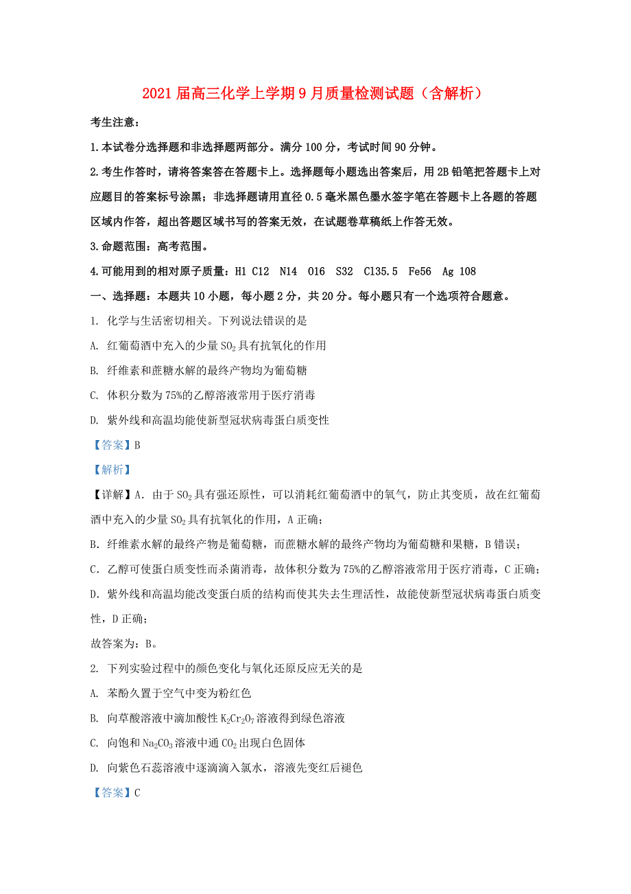 2021届高三化学上学期9月质量检测试题（含解析）.doc_第1页