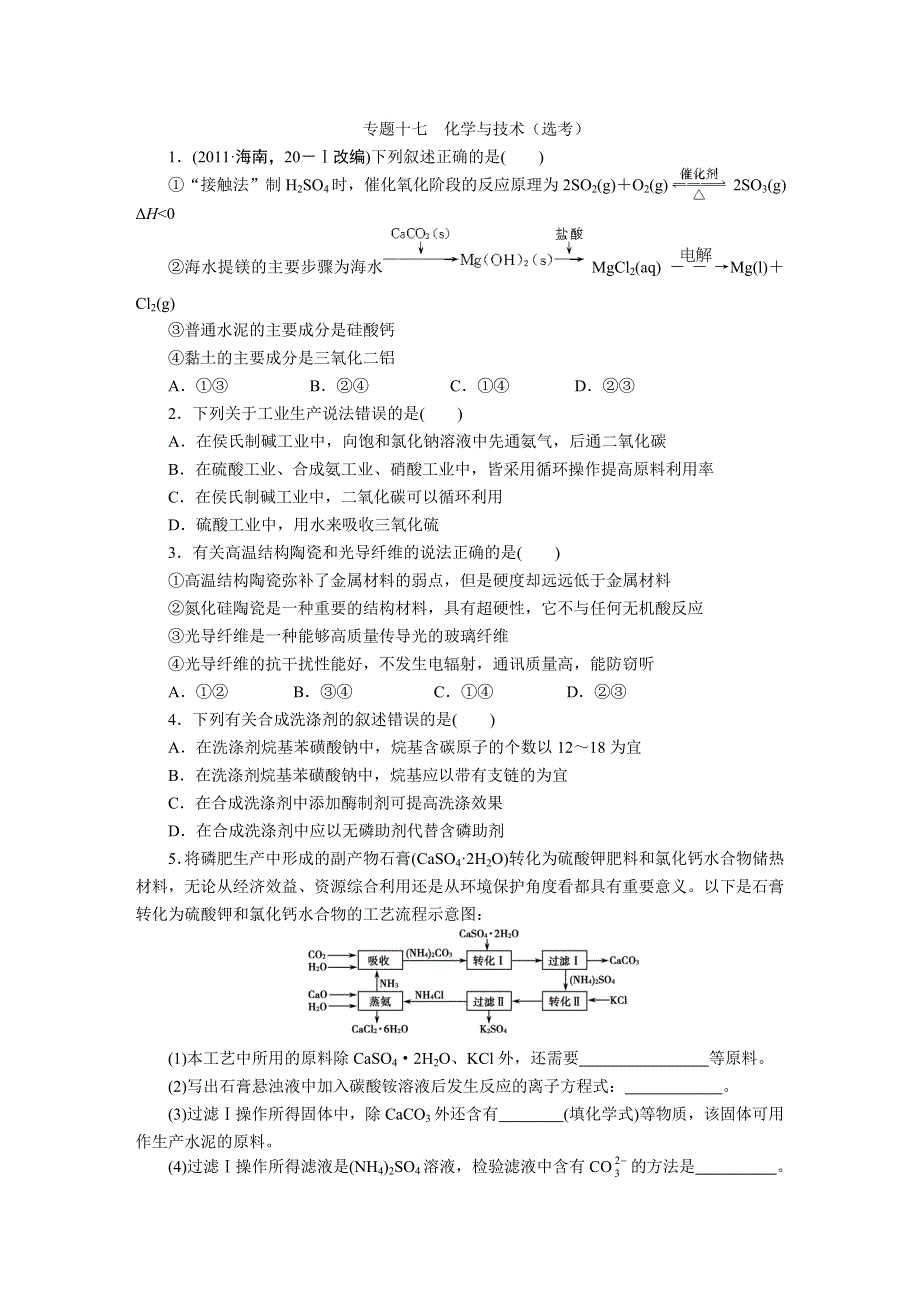 2012届步步高化学大二轮专题复习训练：第1部分专题17化学与技术.doc_第1页