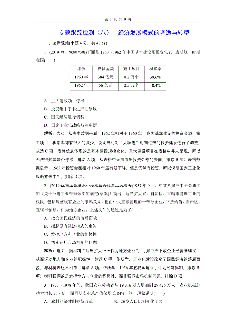 2020年三维设计 全国版二轮历史 板块二 中国近现代史专题跟踪检测（八） 经济发展模式的调适与转型 WORD版含答案.doc_第1页