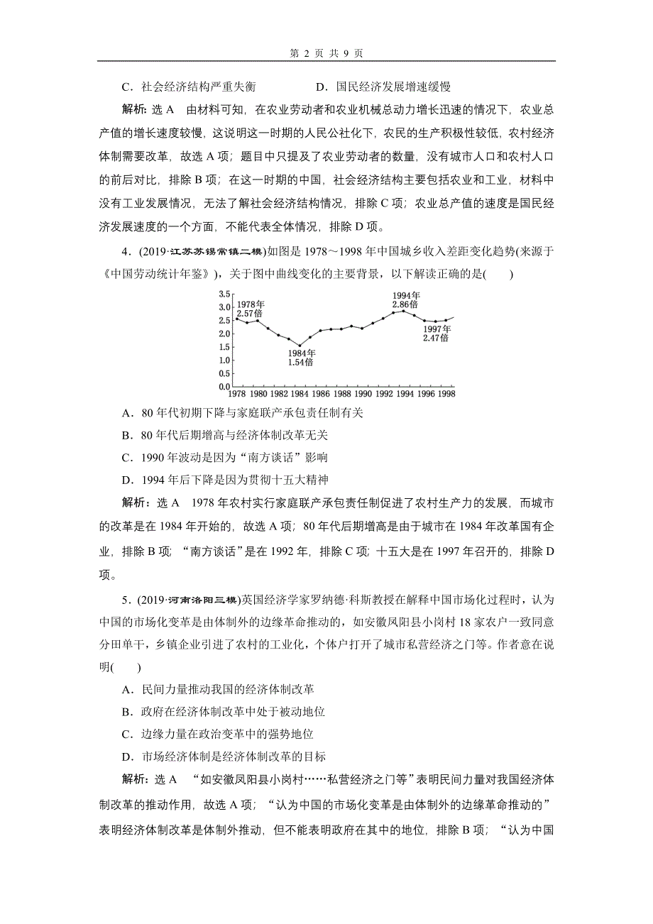 2020年三维设计 全国版二轮历史 板块二 中国近现代史专题跟踪检测（八） 经济发展模式的调适与转型 WORD版含答案.doc_第2页