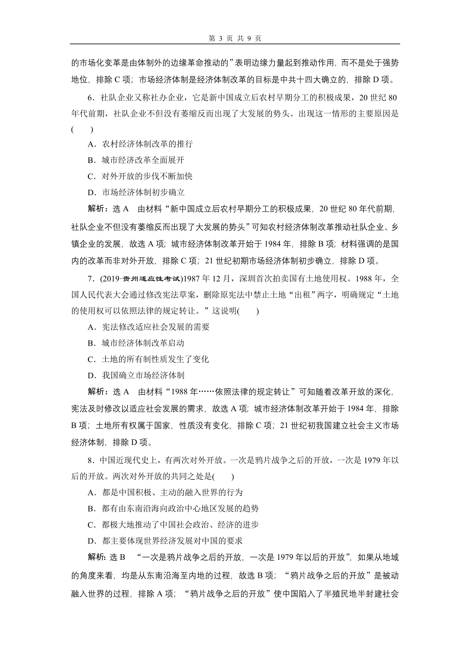 2020年三维设计 全国版二轮历史 板块二 中国近现代史专题跟踪检测（八） 经济发展模式的调适与转型 WORD版含答案.doc_第3页