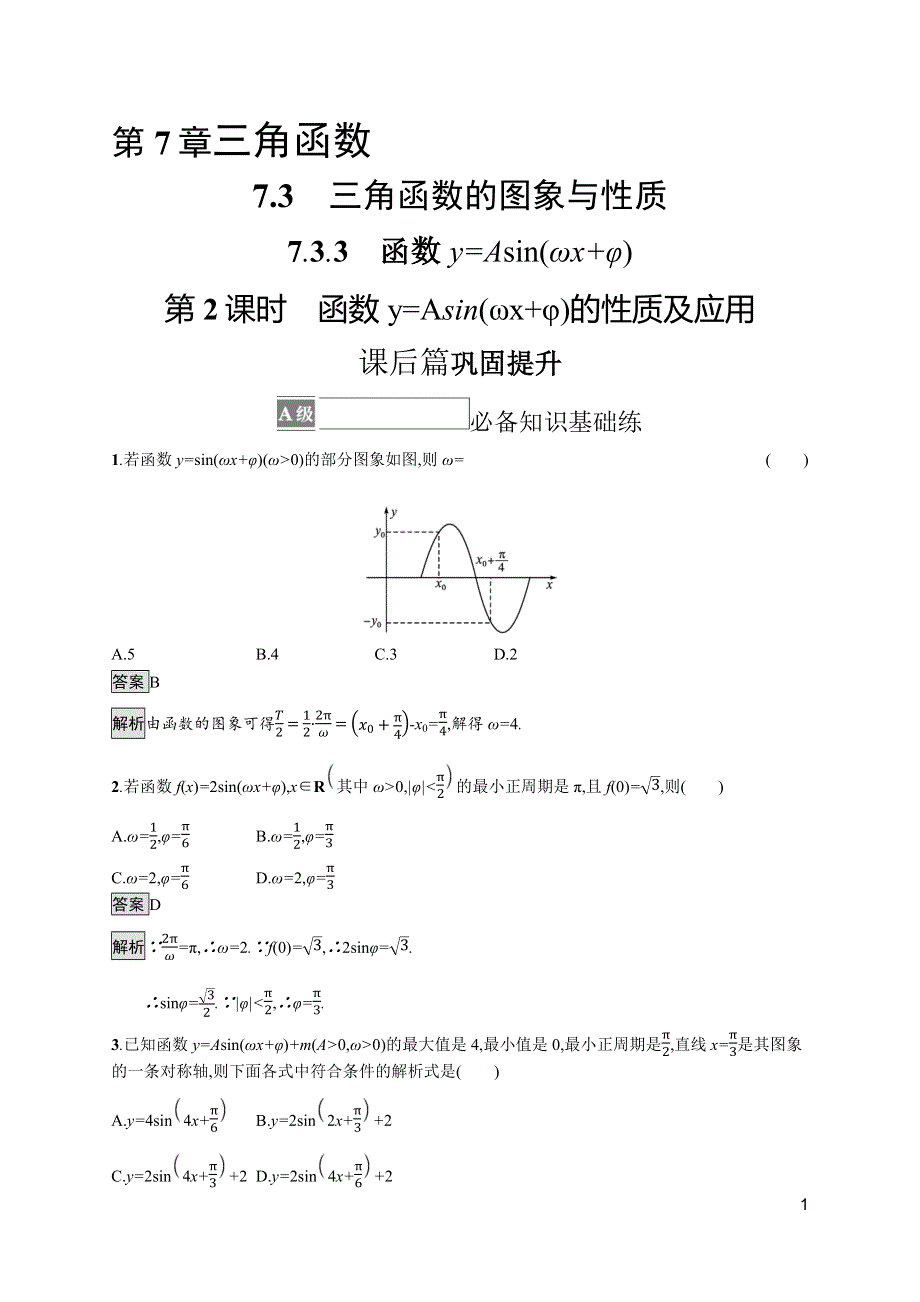 《新教材》2021-2022学年高中数学苏教版必修第一册测评：7-3-3　第2课时　函数Y=ASIN（ΩX+Φ）的性质及应用 WORD版含解析.docx_第1页