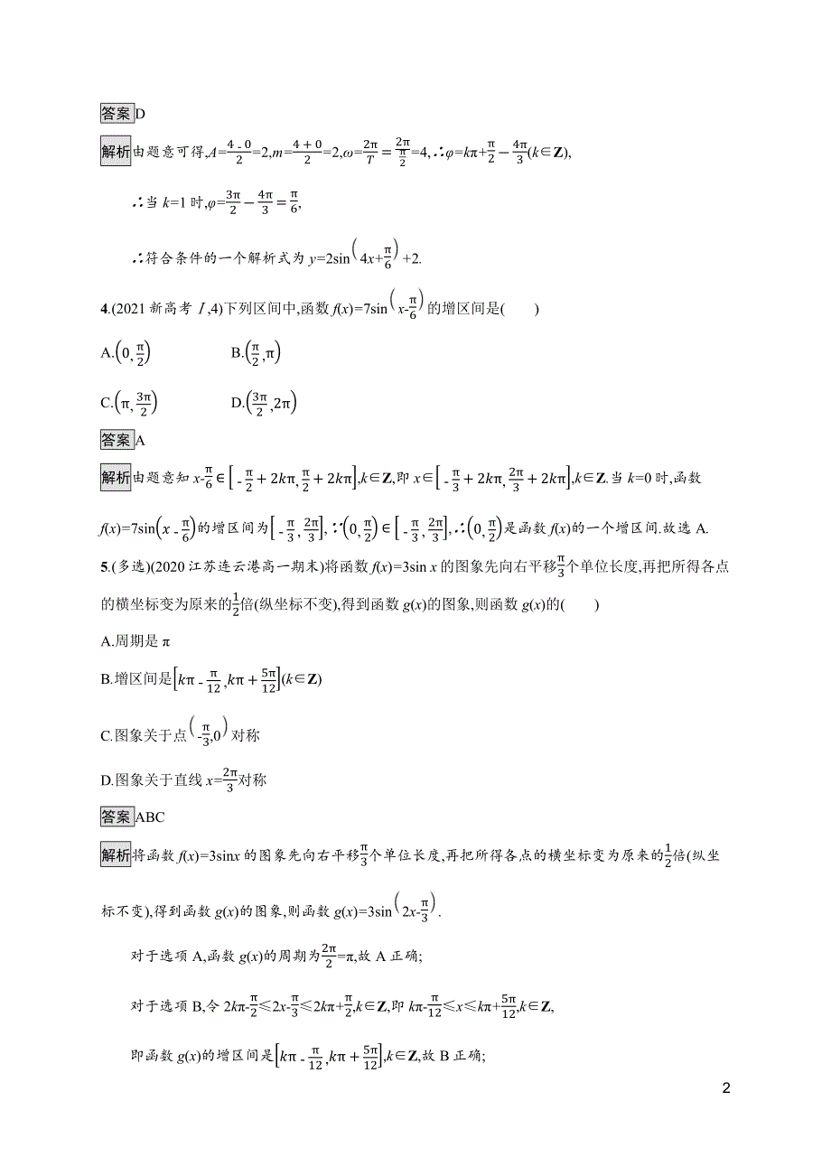 《新教材》2021-2022学年高中数学苏教版必修第一册测评：7-3-3　第2课时　函数Y=ASIN（ΩX+Φ）的性质及应用 WORD版含解析.docx_第2页