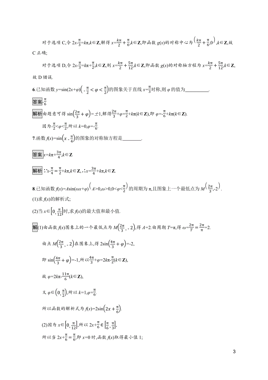 《新教材》2021-2022学年高中数学苏教版必修第一册测评：7-3-3　第2课时　函数Y=ASIN（ΩX+Φ）的性质及应用 WORD版含解析.docx_第3页